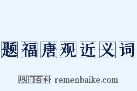 题福唐观近义词是什么意思的图片